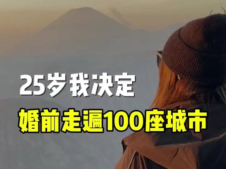 25岁我决定,婚前走遍100座城市!这100座城市,我不知道会遇到什么样的人,会发生什么样的故事,但我知道,这将是一次难忘的旅行冒险哔哩哔哩...