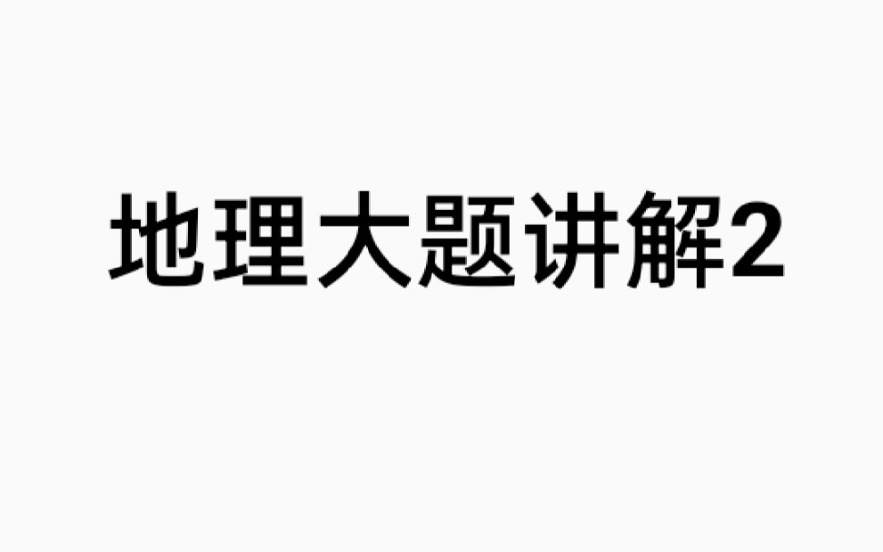 高中地理大题每日一题(涉及垂直自然带分布原因,影响因素)哔哩哔哩bilibili