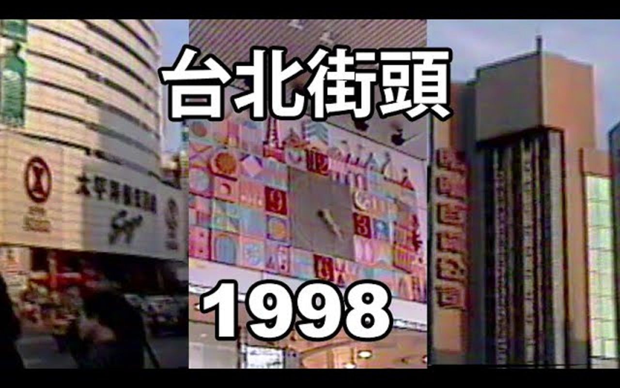 【中国台湾】1998年1月11日的台北,台湾经济的巅峰期哔哩哔哩bilibili