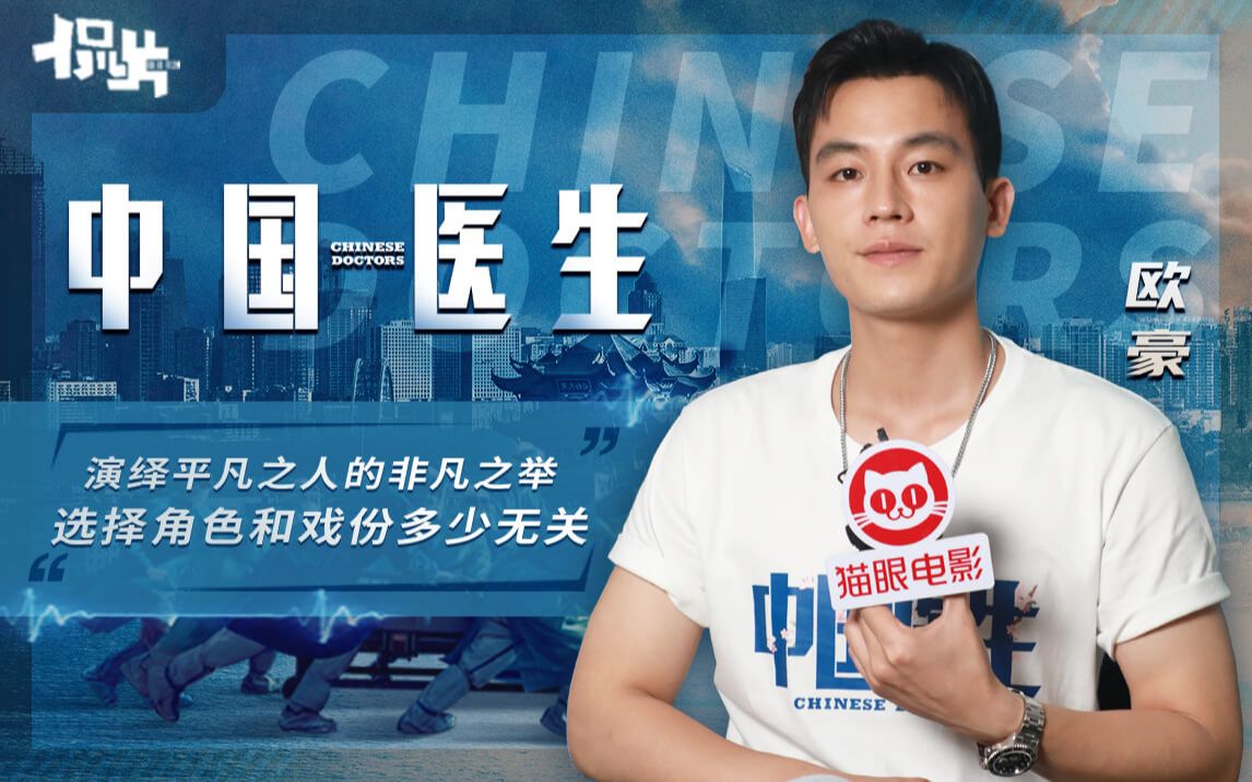 《中国医生》外卖员崩溃哭戏让人心疼,欧豪:我不在乎戏份多少!