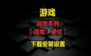 Descargar video: 战地系列【战地：硬仗】-下载安装设置