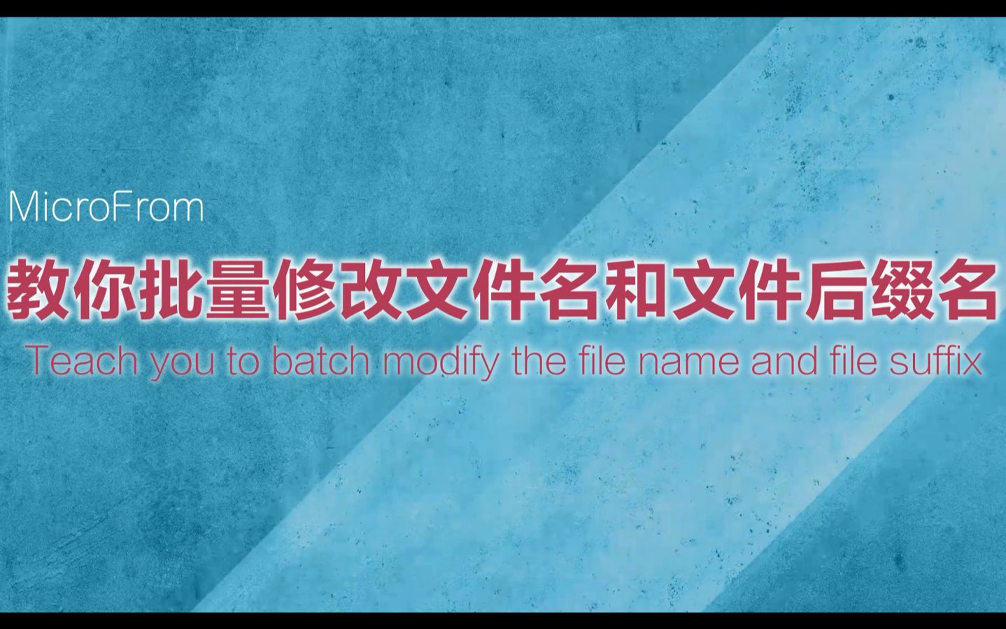 教你如何批量修改文件名和文件后缀名,让工作事半功倍!哔哩哔哩bilibili