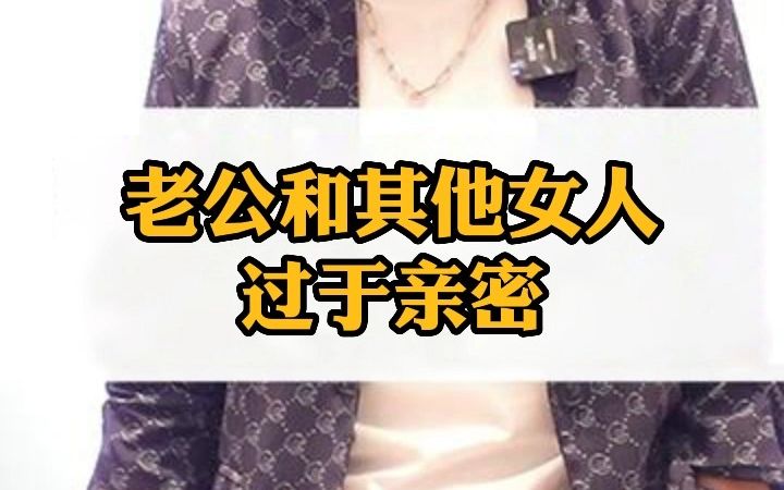 [图]老公和其他女人过于亲密，智慧妻子怎么沟通呢