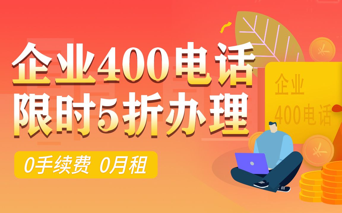 400电话还可以省广告费吗?哔哩哔哩bilibili