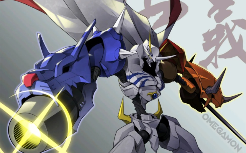 数码起源之奥米加兽