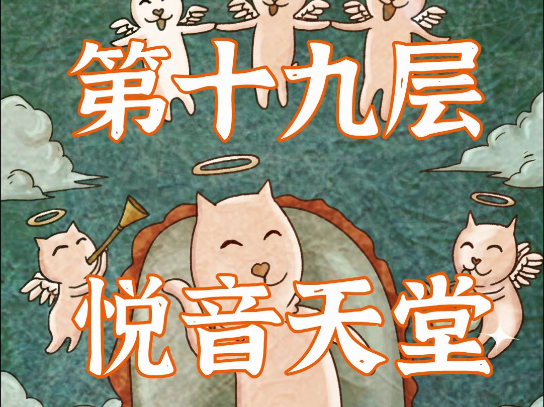 猫猫天堂第19层,悦音天堂.哔哩哔哩bilibili