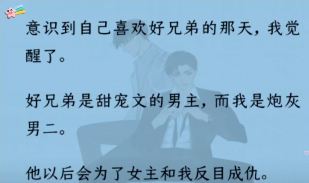 【双男主】(全文完结)意识到自己喜欢好朋友的那天,我觉醒了.他以后会为了女主会和我反目成仇.最后他家庭美满,而我惨死收场.系统劝我收回心...