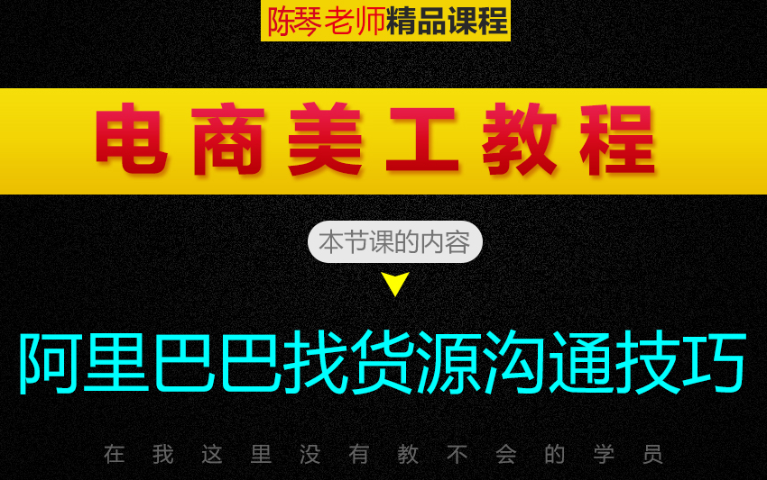 阿里巴巴找货源沟通技巧 PS/淘宝美工/海报/主图/详情设计/经典字体设计/抠图/去水印/特效哔哩哔哩bilibili