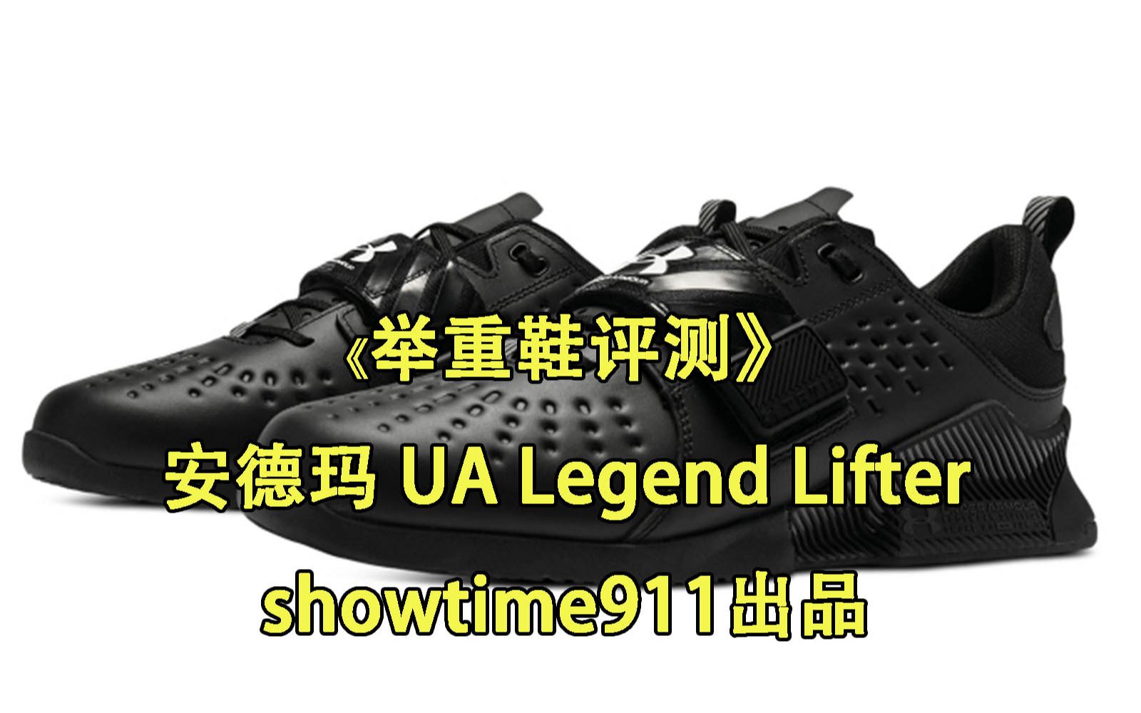 《举重鞋评测》安德玛 UA Legend Lifter 简要介绍及个人评价 showtime911出品哔哩哔哩bilibili