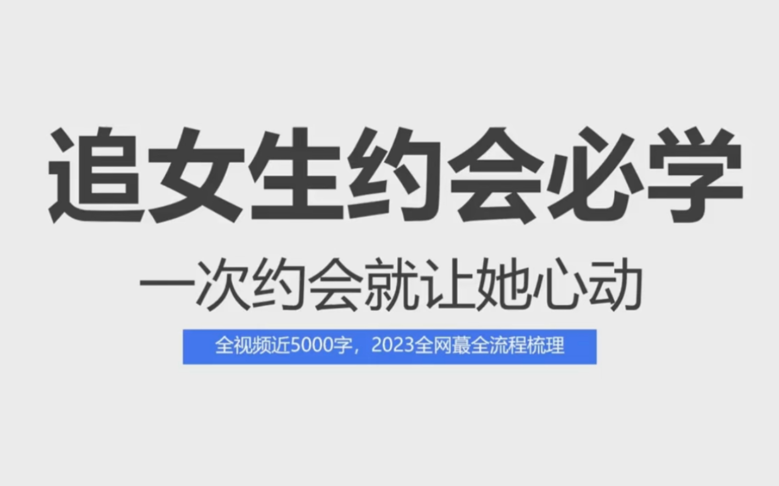 追女生约会学如何联系 ✅「追女生怎么约她出来吃饭」