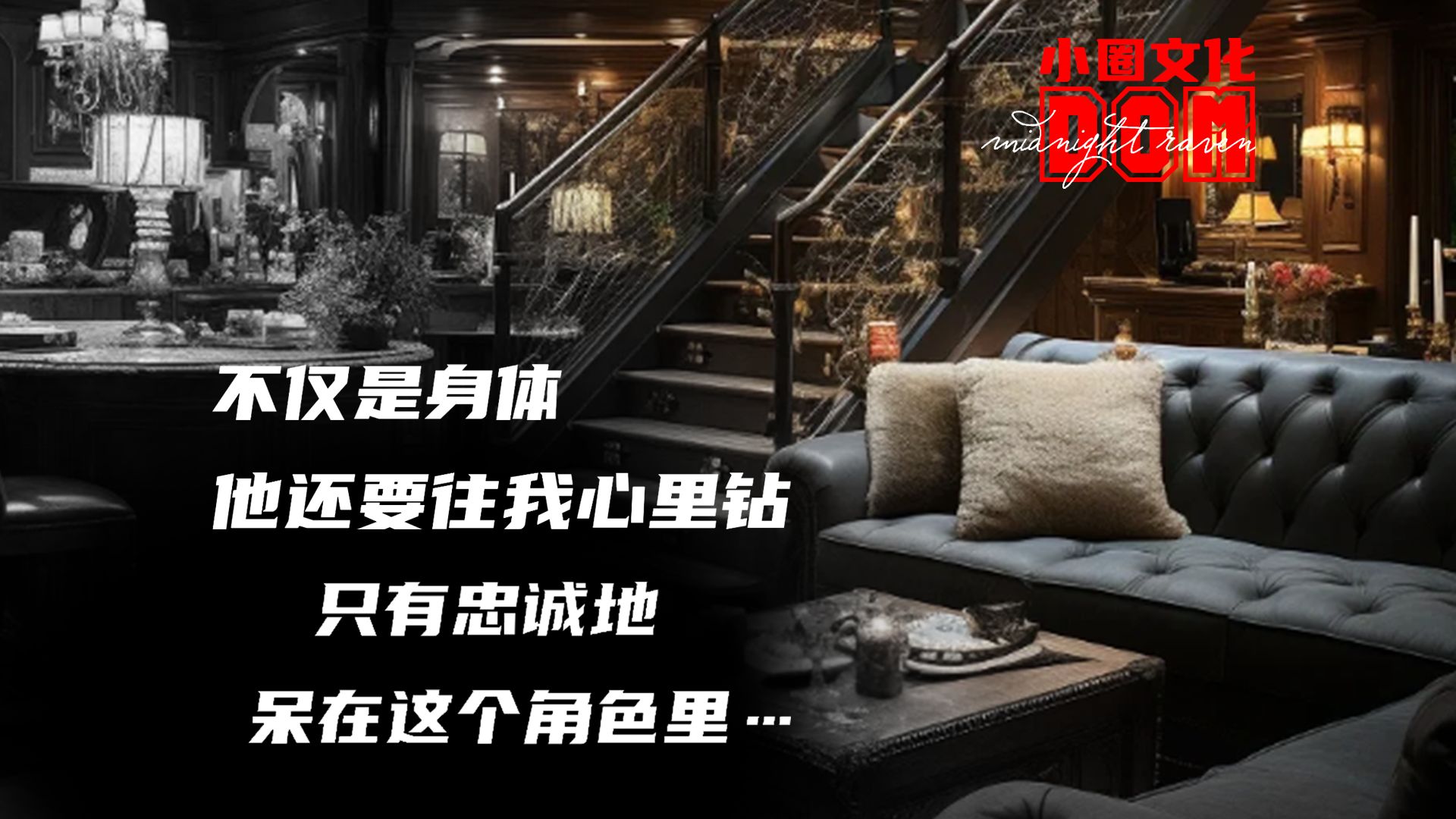 [小圈文化]不仅是身体,他还要往我心里钻,只有忠诚地呆在这个角色里