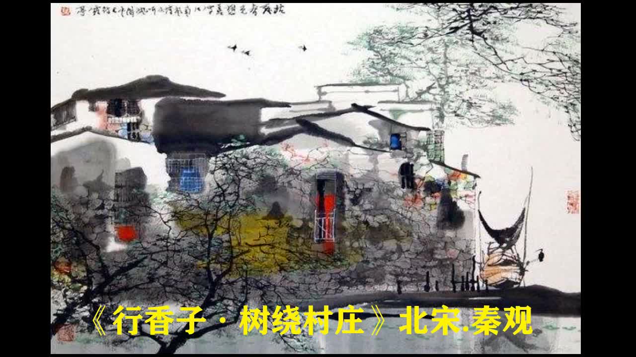 行香子.宋.秦观哔哩哔哩bilibili