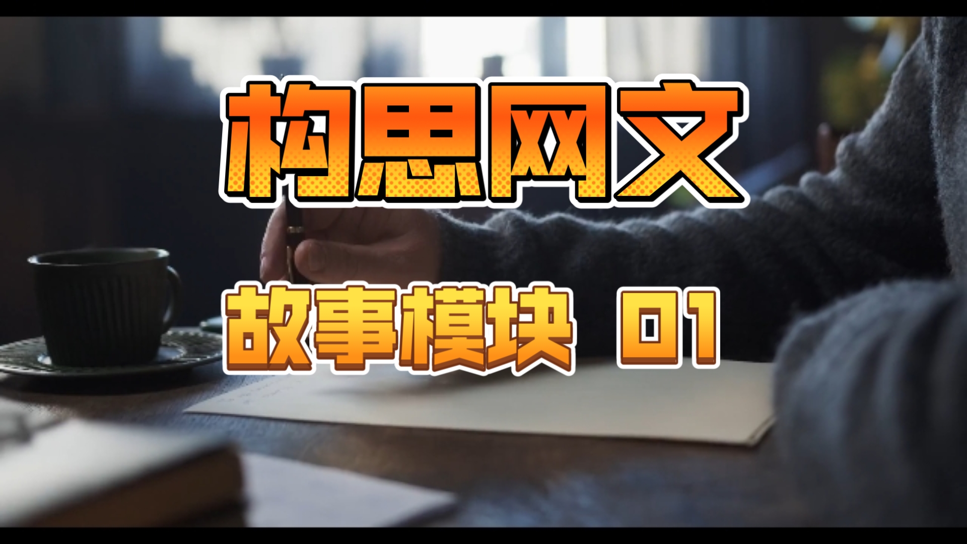 写网文，万能的故事模块01 探险 常见的开头方式，可以从这里开始构思一个故事，也可以用故事模块来搭建一个故事，或者用来做个钩子，也可以用来调整切入点。