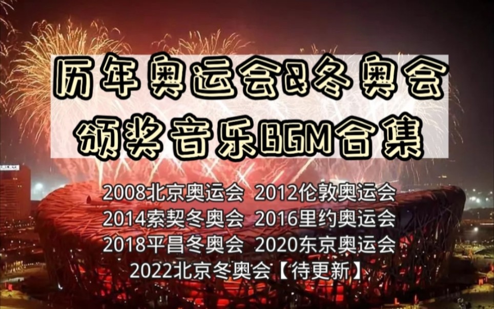 2008年后历届奥运会&冬奥会颁奖音乐BGM【持续更新中】哔哩哔哩bilibili