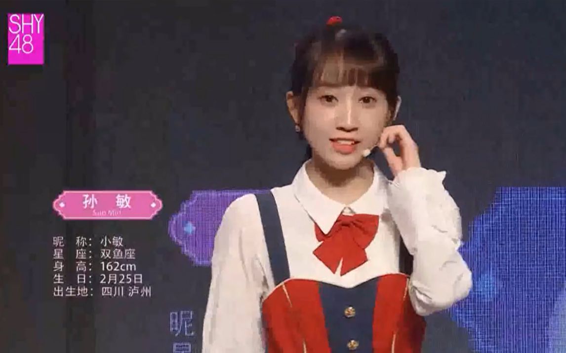 【SHY48孙敏】180923 《idol S》公演 孙敏CUT哔哩哔哩bilibili