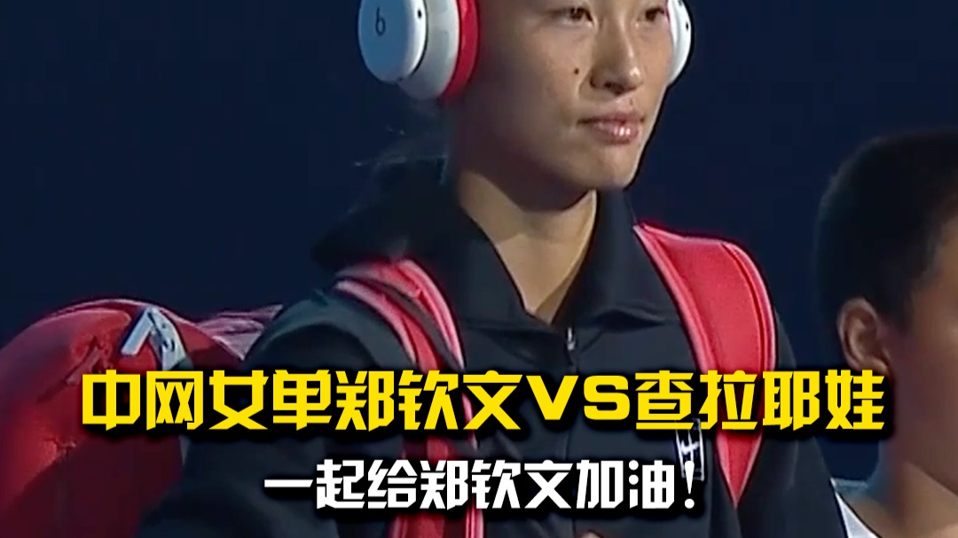 女单焦点战！郑钦文迎战本届最大黑马查拉耶娃，争夺一张女单八强门票，一起给郑钦文加油！