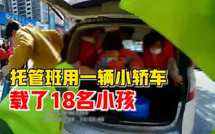 Download Video: 托管班一辆小轿车载18名小孩：副驾驶3人后排7人后备箱8人