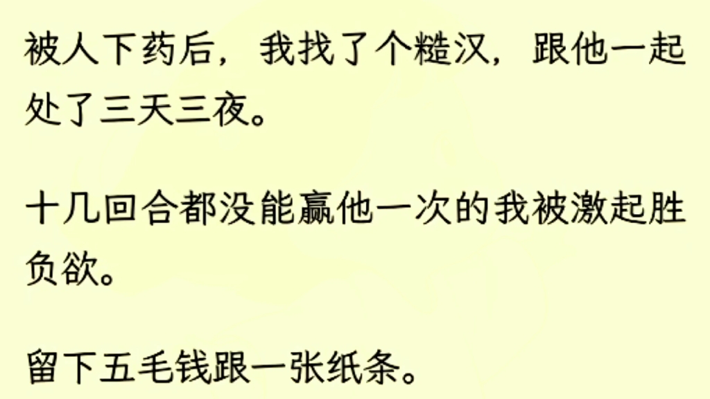 [图]（全文完）被人下药后，我找了个糙汉，跟他一起处了三天三夜，十几个回合都没能赢他一次的我被激起了胜负欲