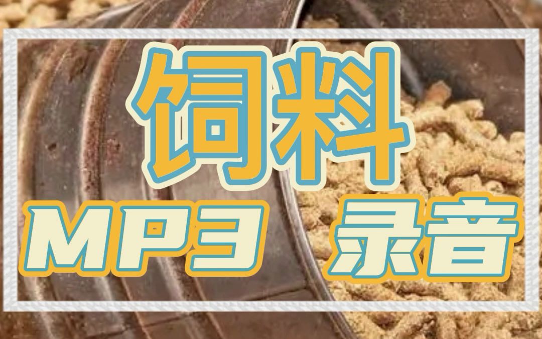 饲料广告词录音顺口溜哔哩哔哩bilibili