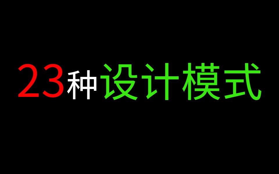 [图]23种设计模式实战全集教程