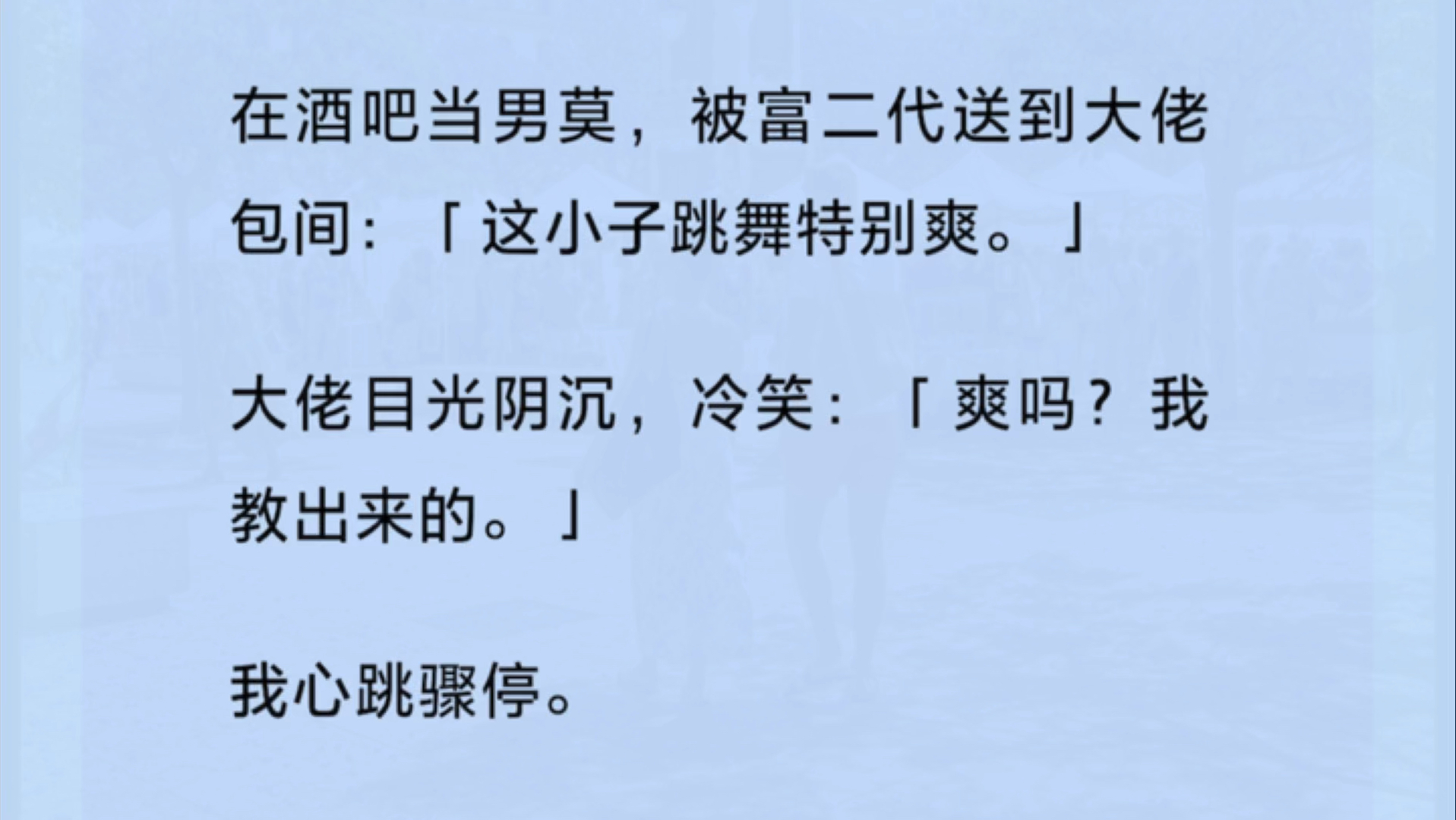 [图]【双男主+全】在酒吧当男莫，被富二代送到大佬包间：「这小子跳舞特别爽。」大佬目光阴沉，冷笑：「爽吗？我教出来的。」我心跳骤停….