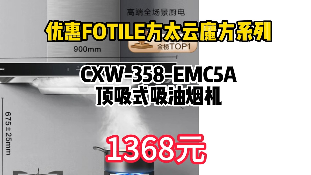 优惠 FOTILE 方太 云魔方系列 CXW358EMC5A 顶吸式吸油烟机 1368.84元(需用券)哔哩哔哩bilibili