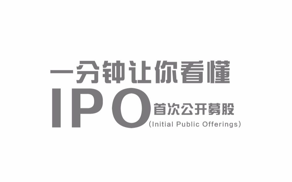 一分钟让你看懂IPO(首次公开发行)哔哩哔哩bilibili