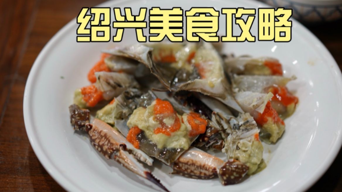 绍兴周末逛吃，糟醉酱臭腌入肺腑，河鲜白切鹅配黄酒，太上头了！