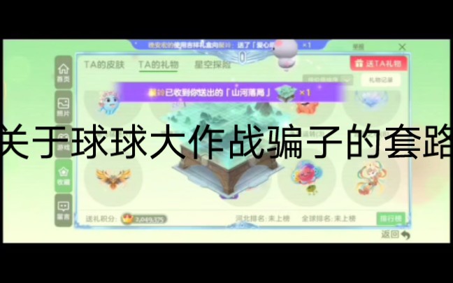 关于球球大作战骗子的套路球球大作战