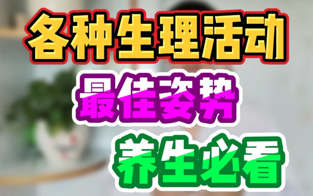 各种生理活动最佳姿势养生必看