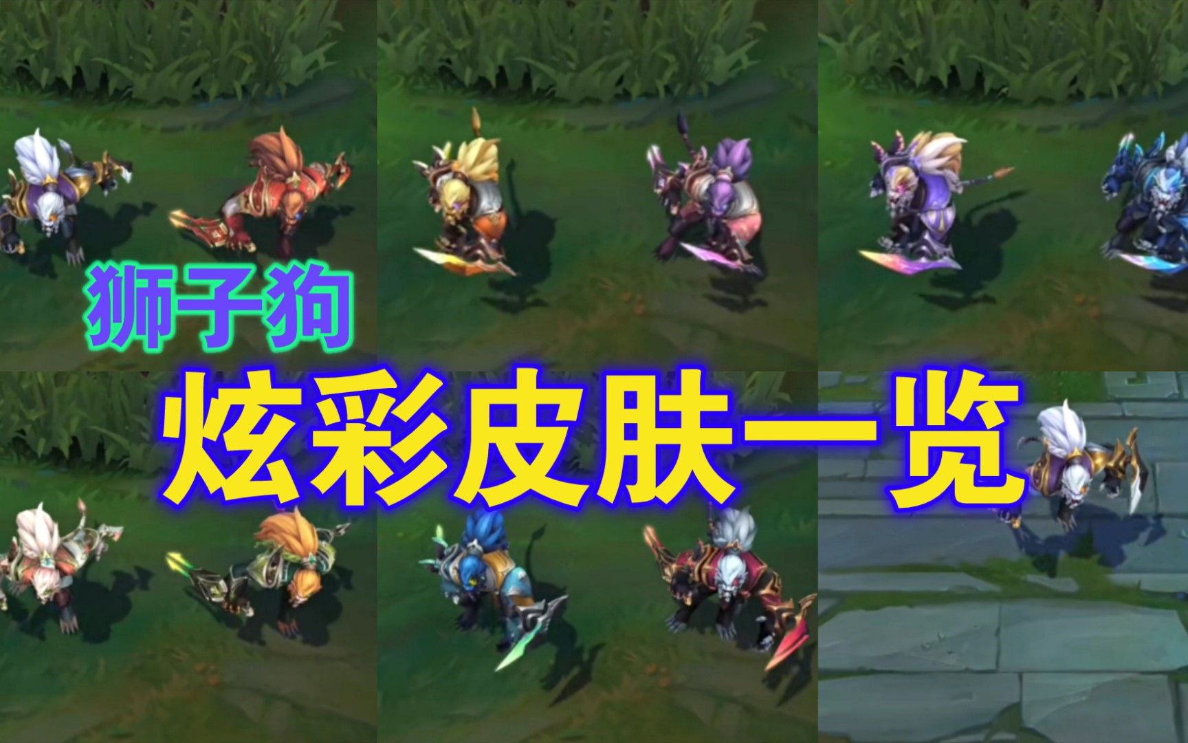 英雄联盟:光明哨兵狮子狗,雷恩加尔的炫彩皮肤来了!