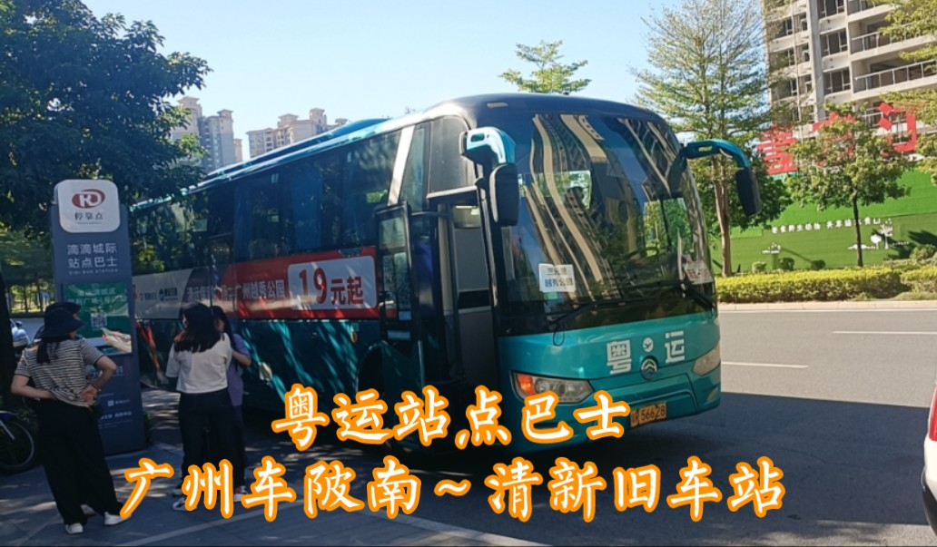 【pov-80】滴滴x粤运站点巴士 广州车陂南地铁站→清新市场监管局