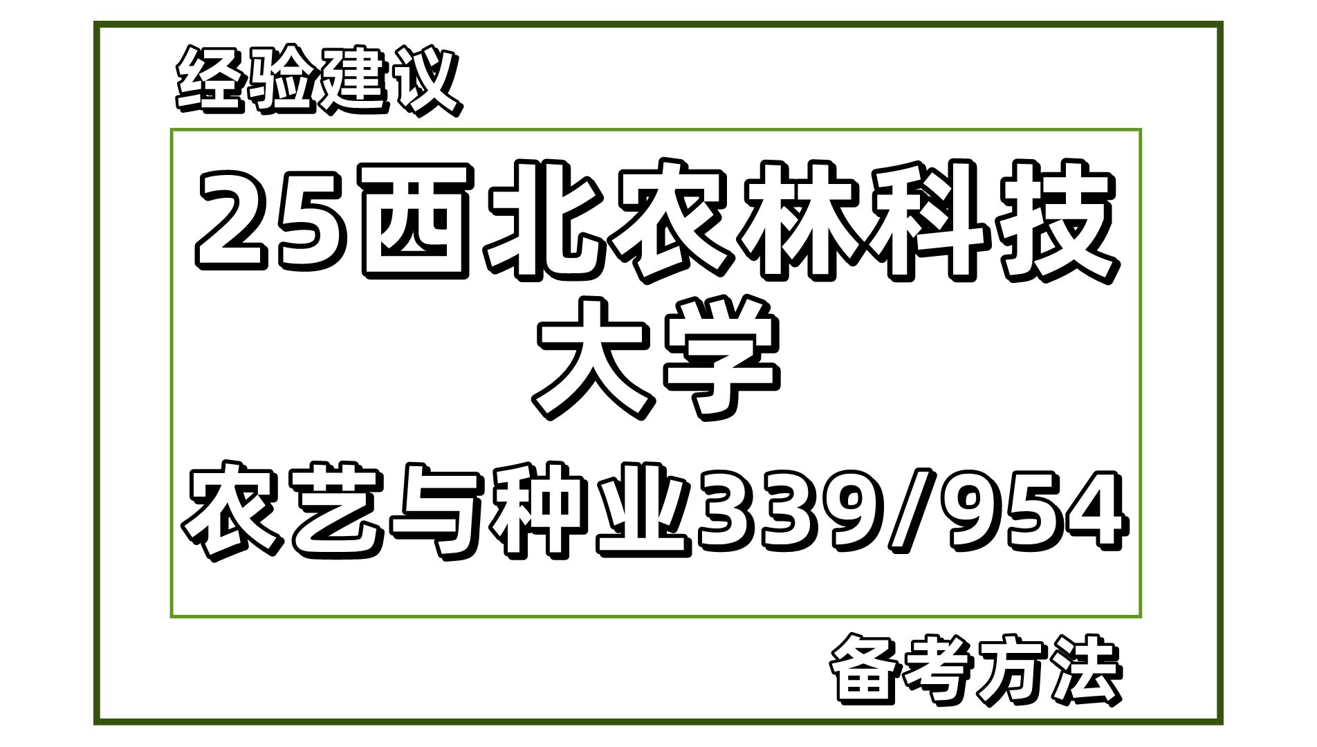 【25考研】西北农林科技大学农艺与种业(西农339农业综合知识一/954