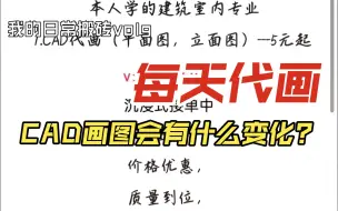 下载视频: CAD代画每天的日常搬砖，如何去突破自己，五元起，沉浸式接单，主页有地球号