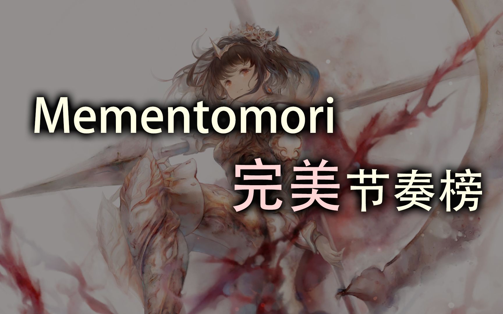 [图]【メメントモリ】日服1区榜一，Mementomori完美节奏榜！学会秒秒钟霸服！