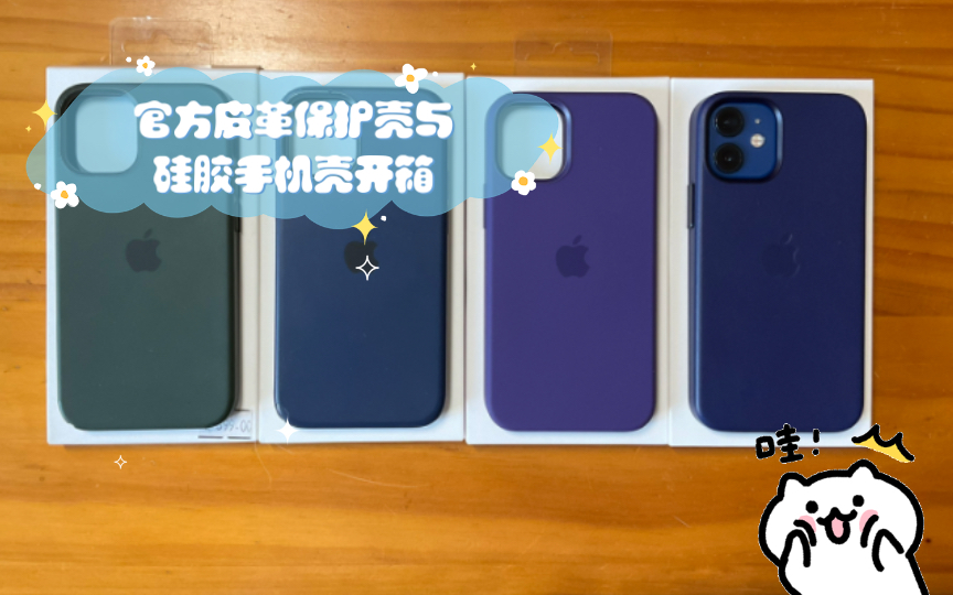 火箭频道|iPhone 12mini 官方皮革保护壳与硅胶手机壳开箱及短评哔哩哔哩bilibili