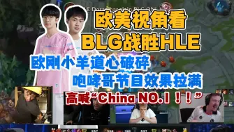 Download Video: 欧美视角看BLG战胜HLE：欧刚小羊道心破碎，咆哮哥节目效果拉满高喊“China NO.1 ！！！”