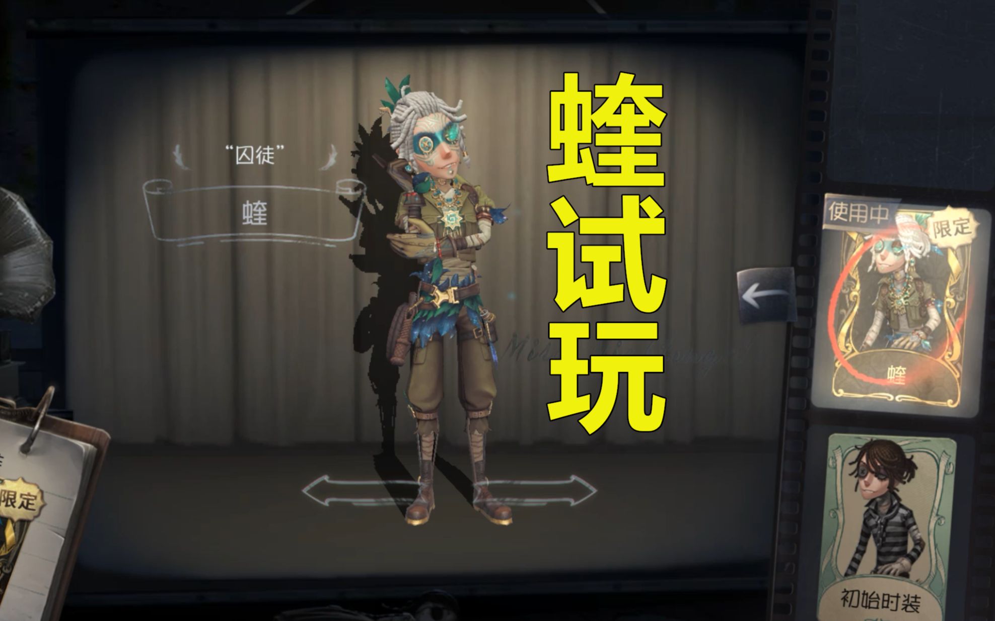 《第五人格》囚徒金皮蝰试玩一人双修!