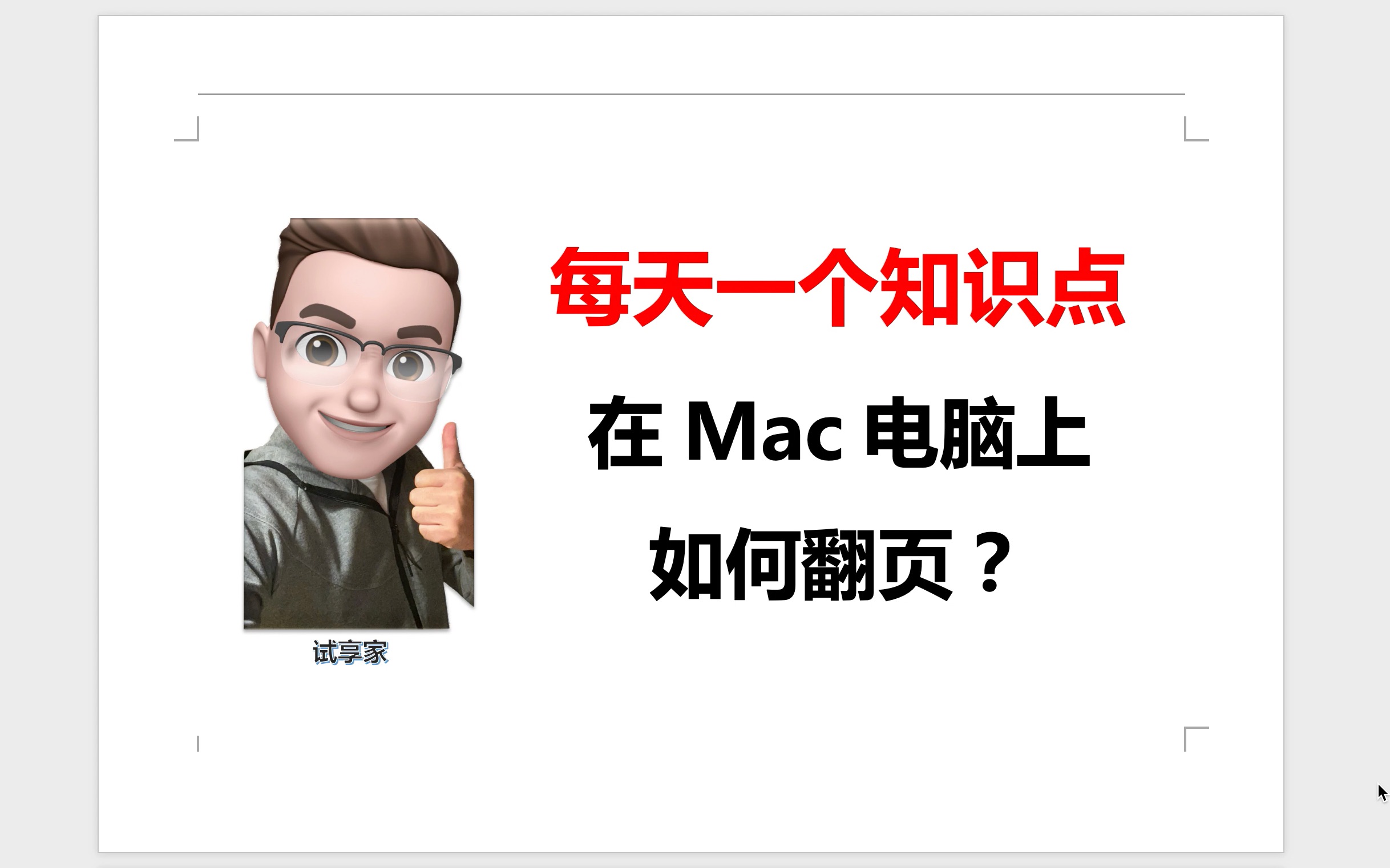 99%的人不知道的Mac小技巧:没有Page Up和Page Down按键,那么在Mac电脑上如何翻页?哔哩哔哩bilibili