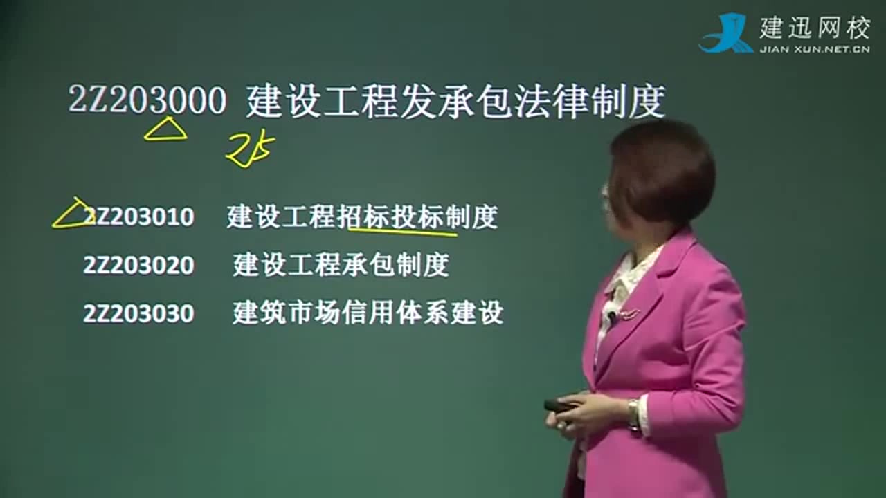 [图]2019二级建造师法规相关知识文玉课程1410建设工程招标投标制度1