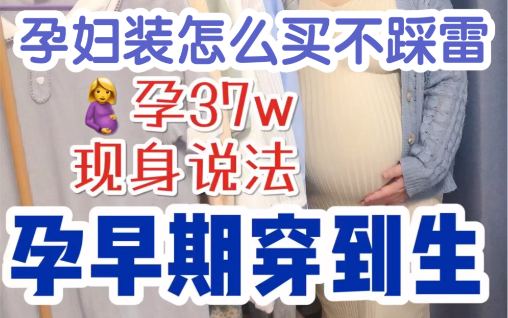 37w足月再盘点:哪些孕妇装从孕早期穿到生?哔哩哔哩bilibili