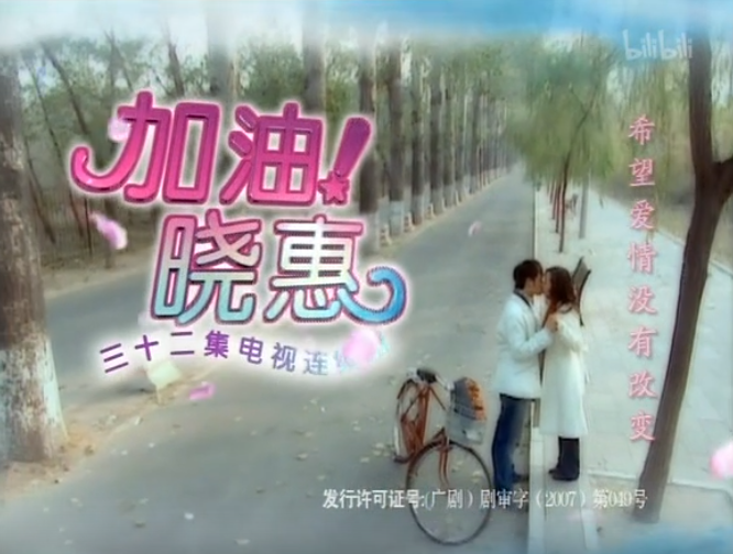 加油！晓惠 1集