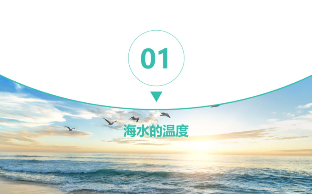 3.2 海水的性质(第1课时)—海水的温度哔哩哔哩bilibili