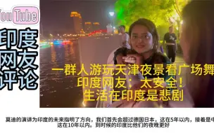 Download Video: 一群人逛天津夜景看广场舞，印度网友：生活在印度是悲剧