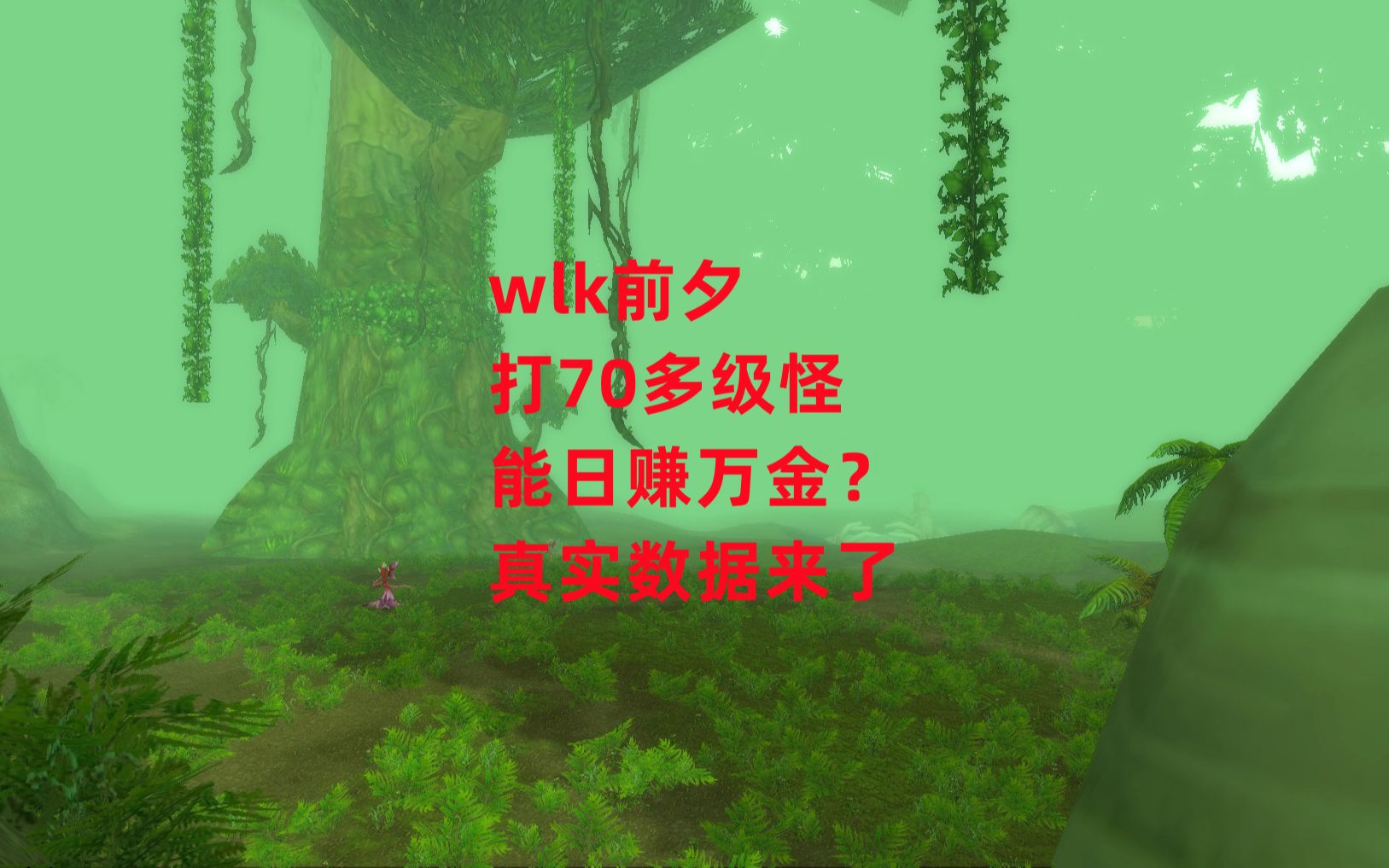 魔兽世界怀旧服:wlk前夕打70多级怪,能日赚万金?真实数据来了WOW