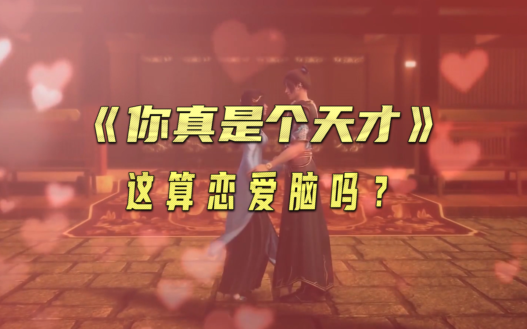 你真是个天才这算恋爱脑吗？-国创-全集-高清独家在线观看-bilibili-哔哩哔哩