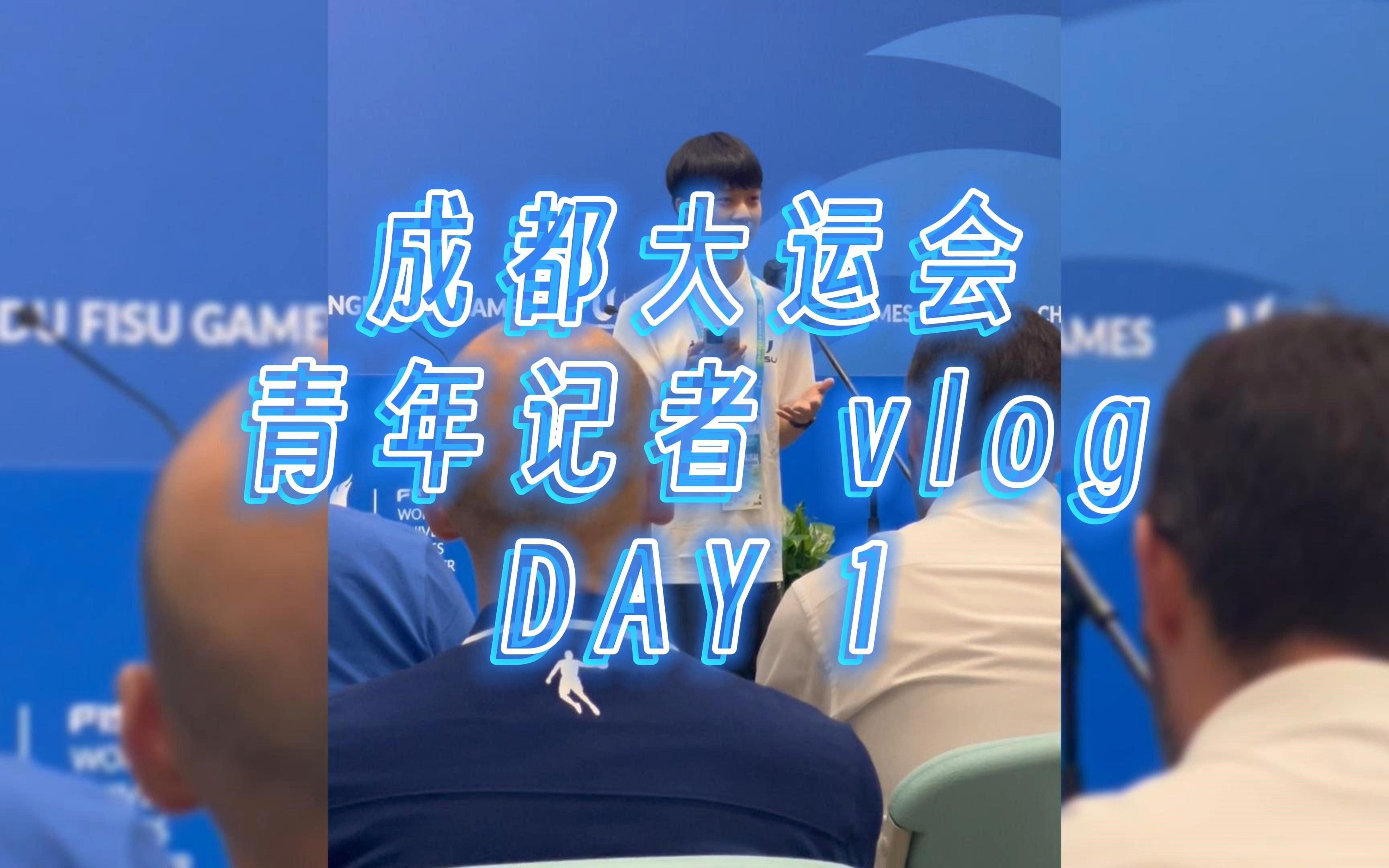 vlog | 成都大运会青年记者的 Day1哔哩哔哩bilibili