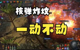 【POE】酋长焚木战士长 核弹炸坟一动不动