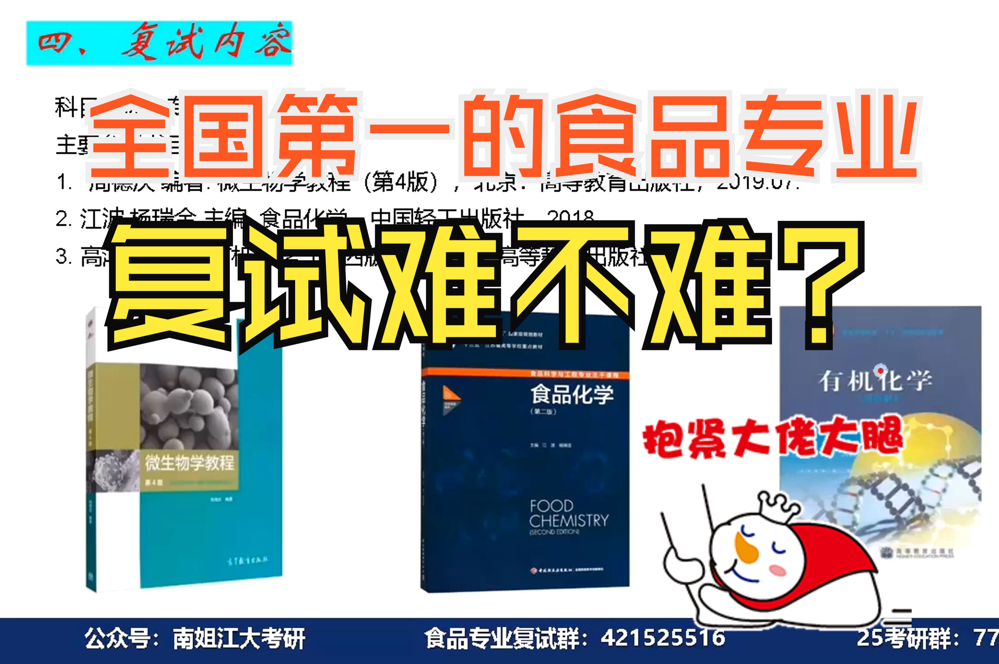 江南大学食品上岸学姐经验分享——最牛的食品专业复试难不难哔哩哔哩bilibili