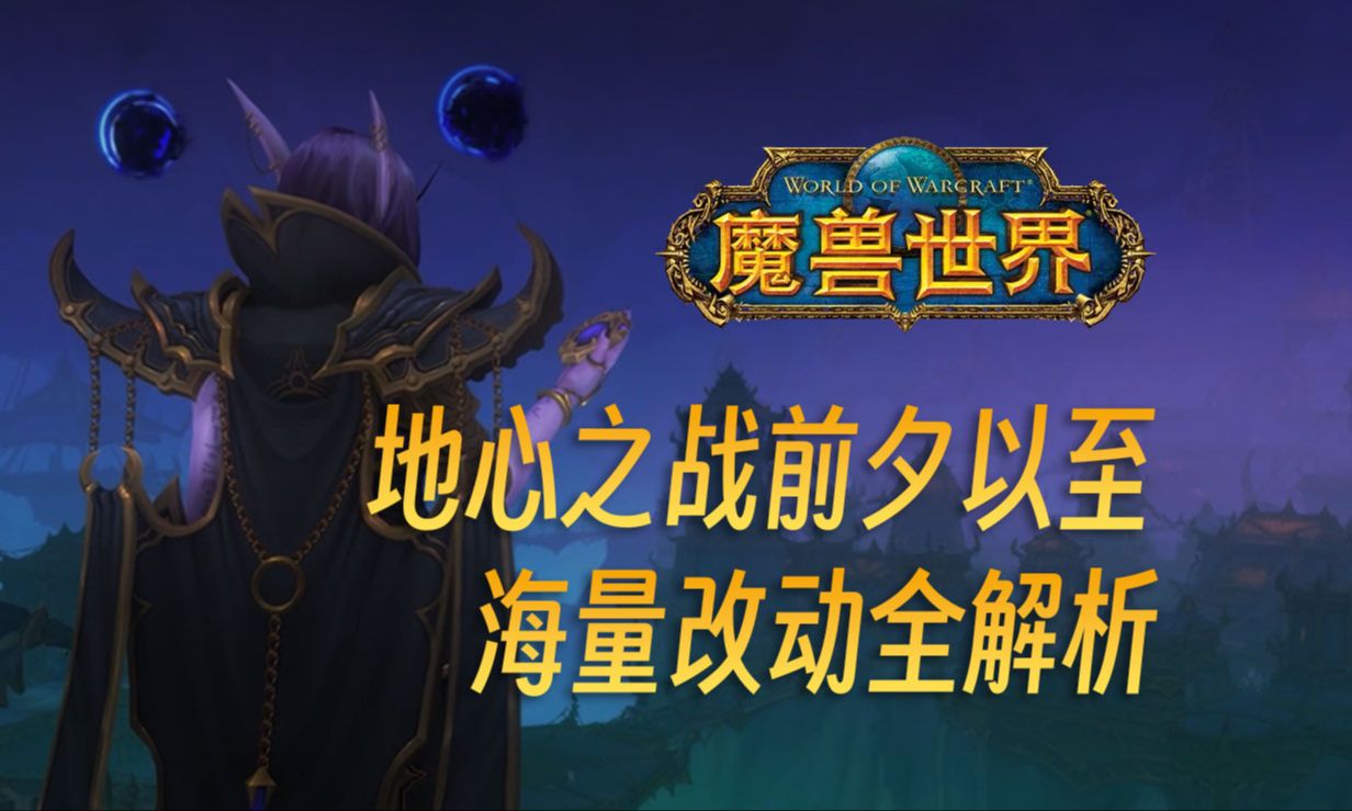 【魔兽世界】11.0地心之战前夕改动全解战团御空术与跨服工会哔哩哔哩bilibili魔兽世界